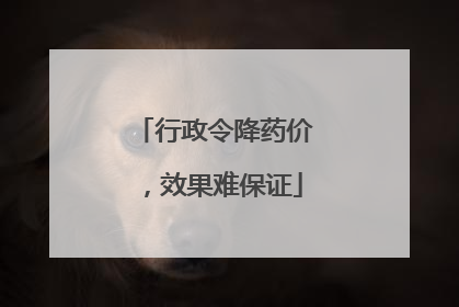 行政令降药价，效果难保证