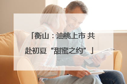 衡山：油桃上市 共赴初夏“甜蜜之约”