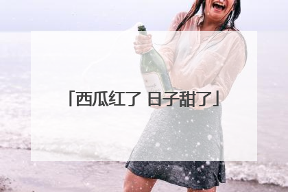 西瓜红了 日子甜了
