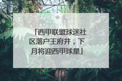 西甲联盟球迷社区落户王府井，下月将迎西甲球星
