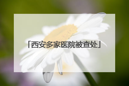 西安多家医院被查处