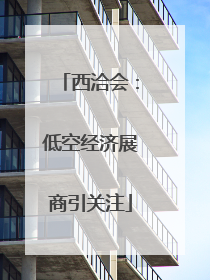 西洽会：低空经济展商引关注