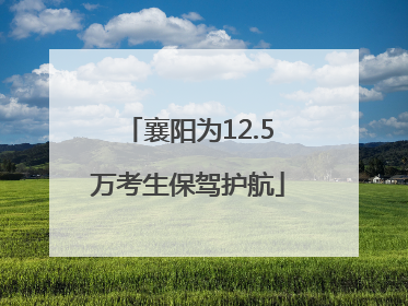 襄阳为12.5万考生保驾护航