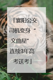 襄阳公交司机变身“文曲星” 连续3年高考送考