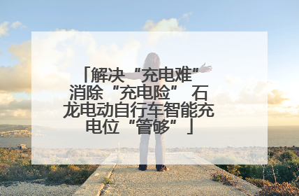 解决“充电难” 消除“充电险” 石龙电动自行车智能充电位“管够”