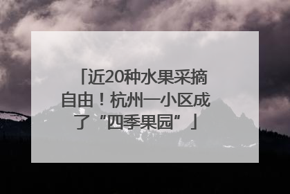 近20种水果采摘自由！杭州一小区成了“四季果园”