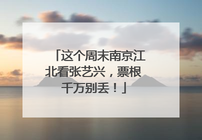 这个周末南京江北看张艺兴，票根千万别丢！