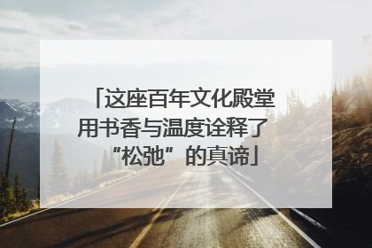 这座百年文化殿堂用书香与温度诠释了“松弛”的真谛