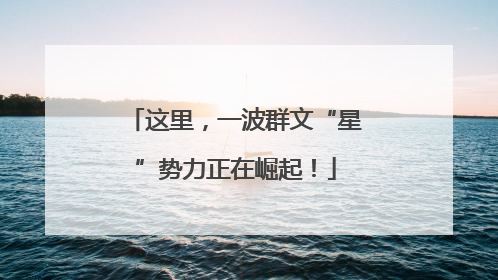 这里，一波群文“星”势力正在崛起！