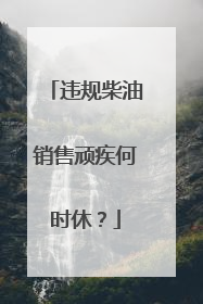 违规柴油销售顽疾何时休？