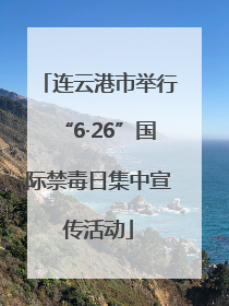 连云港市举行“6·26”国际禁毒日集中宣传活动