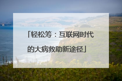 轻松筹：互联网时代的大病救助新途径