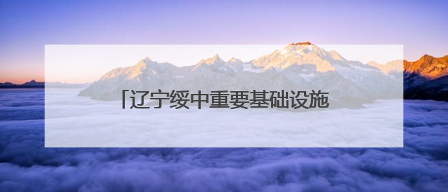 辽宁绥中重要基础设施汛期前恢复灾前水平