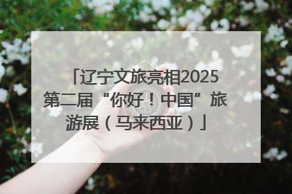 辽宁文旅亮相2025第二届“你好！中国”旅游展（马来西亚）