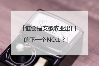 谁会是安徽农业出口的下一个NO.1？