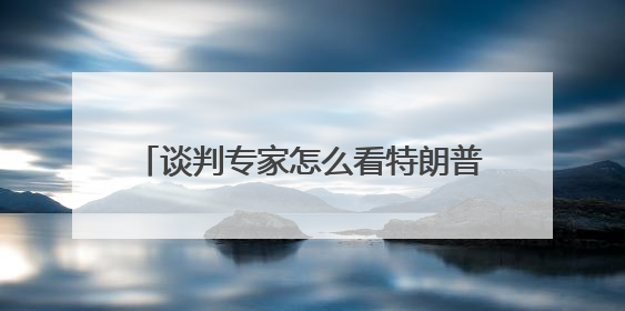 谈判专家怎么看特朗普的谈判方式？专访INSEAD教授法尔考