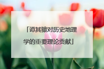 谭其骧对历史地理学的重要理论贡献