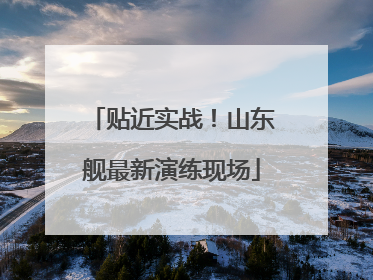 贴近实战！山东舰最新演练现场