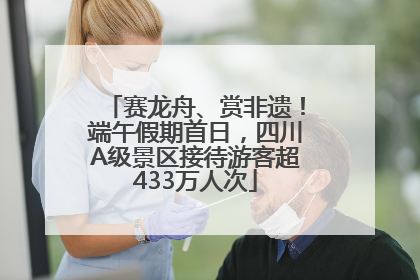 赛龙舟、赏非遗！端午假期首日，四川A级景区接待游客超433万人次