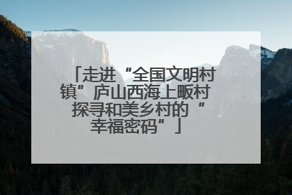 走进“全国文明村镇”庐山西海上畈村 探寻和美乡村的“幸福密码”