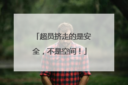 超员挤走的是安全，不是空间！