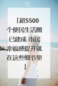 超5500个便民生活圈已建成 市民幸福感提升就在这些细节里