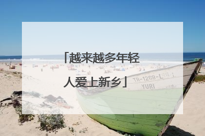 越来越多年轻人爱上新乡