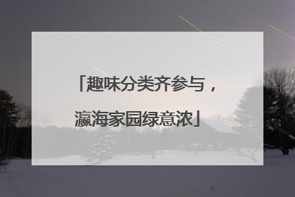 趣味分类齐参与，瀛海家园绿意浓