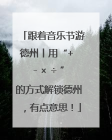 跟着音乐节游德州丨用“+ - × ÷ ”的方式解锁德州，有点意思！
