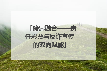 跨界融合——责任彩票与反诈宣传的双向赋能