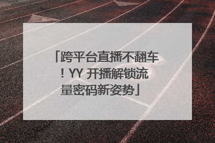 跨平台直播不翻车！YY 开播解锁流量密码新姿势