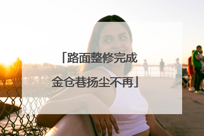 路面整修完成 金仓巷扬尘不再