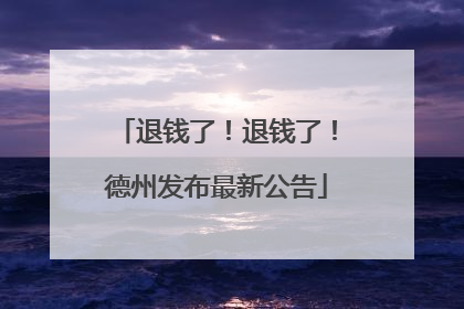 退钱了！退钱了！德州发布最新公告