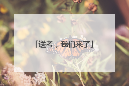 送考，我们来了