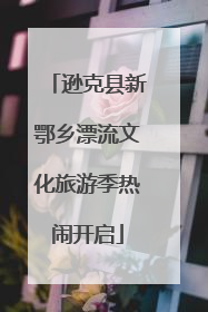 逊克县新鄂乡漂流文化旅游季热闹开启