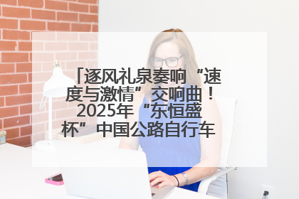 逐风礼泉奏响“速度与激情”交响曲！2025年“东恒盛杯”中国公路自行车联赛第五站（陕西·礼泉站）正式开赛