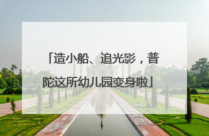 造小船、追光影，普陀这所幼儿园变身啦