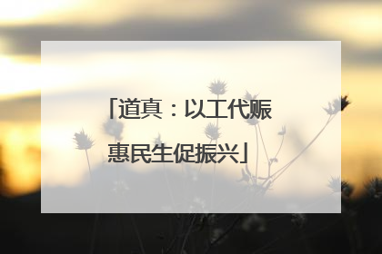 道真：以工代赈惠民生促振兴