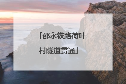 邵永铁路荷叶村隧道贯通