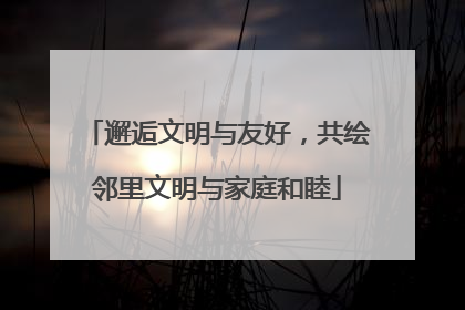 邂逅文明与友好，共绘邻里文明与家庭和睦