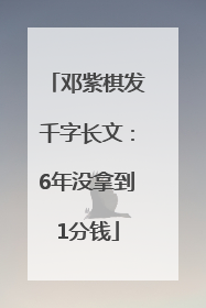 邓紫棋发千字长文：6年没拿到1分钱