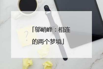 邬峭峰：相连的两个梦境