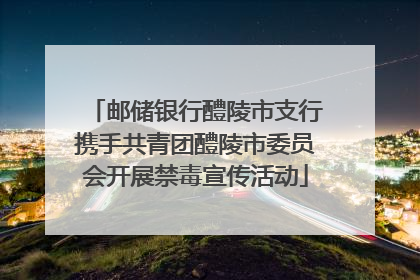 邮储银行醴陵市支行携手共青团醴陵市委员会开展禁毒宣传活动