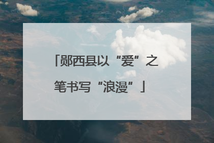 郧西县以“爱”之笔书写“浪漫”