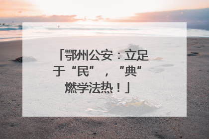 鄂州公安：立足于“民”，“典”燃学法热！