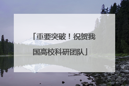 重要突破！祝贺我国高校科研团队