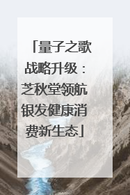 量子之歌战略升级：芝秋堂领航银发健康消费新生态