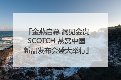 金燕启幕 洞见金贵 SCOTCH 燕窝中国新品发布会盛大举行