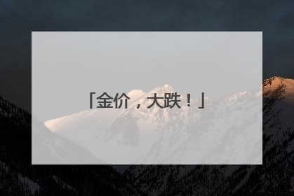 金价，大跌！