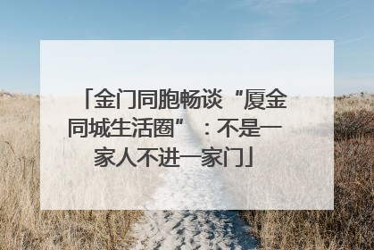 金门同胞畅谈“厦金同城生活圈”：不是一家人不进一家门